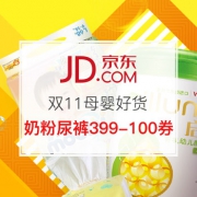 母婴好货双11预热活动