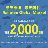 Rakuten Global Express 海外配送运费限时减免