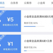 优惠券：京东app 小金库全品类