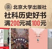 北大出版社 社科历史好书