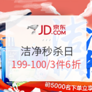 京东 个护清洁秒杀日