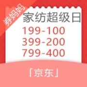 优惠券# 京东 家纺超级品类日
