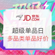 京东 10.11超级单品日