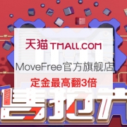 双11预售：movefree官方海外旗舰店