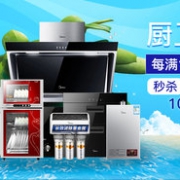 厨卫家电促销专场