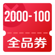 京东优惠券 每个整点可领2000-100、立减5元全品券