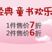 自营童书专场