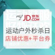 京东 运动户外超级秒杀日