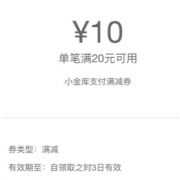 10点：京东APP 小金库满20-10支付券