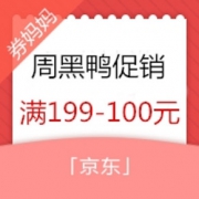 优惠券# 京东 周黑鸭专场