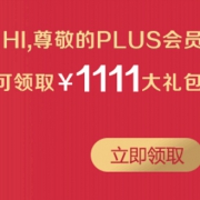 优惠券：京东Plus会员 可领1111元大礼包