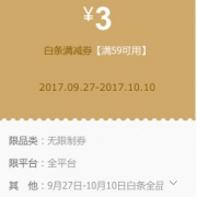 速领！京东优惠券  白条满减券满59-3