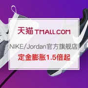 双11预售：NIKE/Jordan官方旗舰店