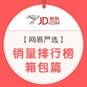 京东 网易严选 这些箱包卖得最火