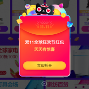 天猫双十一抢红包攻略 每天三次，最高得1111元红包  20日0点开抢！