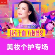 优惠券# 京东  美妆个护专场