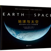 《地球与太空：美国宇航局NASA最珍贵摄影集》   29.84元（74.6元，满减+用券）