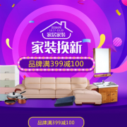 家装换新！ 家居家装品类专场