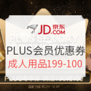 京东  成人用品PLUS会员满减优惠券