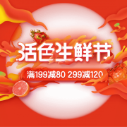 活色生鲜节