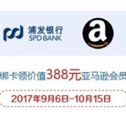 浦发银行新绑卡用户免费送价值388元中亚Prime会员