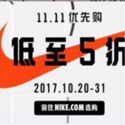 20日0点开始，NIKE 耐克官网 11.11优先购 精选男女鞋服低至5折 另有球鞋定制活动优惠