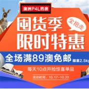 澳洲Pharmacy4Less中文网囤货季限时特惠，全场满99澳免邮