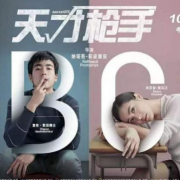 同一个世界，同一种无奈-----《天才枪手》