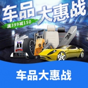 优惠券# 京东  车品大惠战