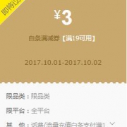 优惠券：京东白条  话费/流量  满19-3元
