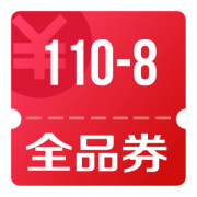 京东优惠券 领110-8全品券