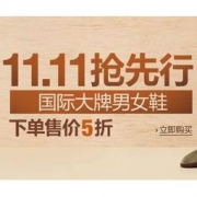 亚马逊中国：11.11抢先行，国际大牌鞋靴专场促销