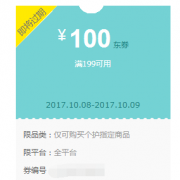 优惠券：京东商城 个护指定商品 满199-100元券