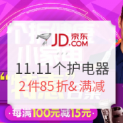 京东 11.11个护健康电器 提前抢