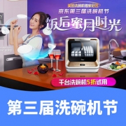 促销活动# 京东 第三届洗碗机节