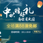 移动端专享！澳洲Pharmacy4Less中文网中秋赠好礼