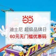 迪士尼 超级品牌日