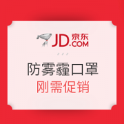 京东 防雾霾口罩专场