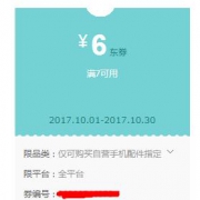 优惠券：京东自营 手机配件指定商品 满7-6元券
