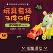BabyHaven中文网鬼马万圣节，玩具专场3件9折