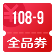 京东优惠券 领108-9全品券