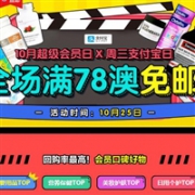 澳洲Pharmacy4Less中文网10月超级会员日+周三支付宝日
