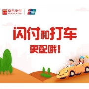 京东闪付 x 滴滴出行满减升级