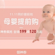 抢神券啦！网易考拉母婴专场双11提前购