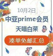 10月2日！精选中亚prime会员凑单小物+天喵大白菜