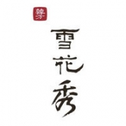 雪花秀是哪个国家的品牌？