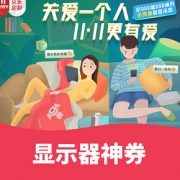 好物双11# 京东   显示器神券