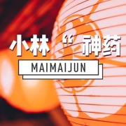 40款值得无限回购的小林制药必买清单！