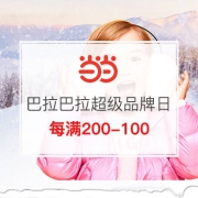 巴拉巴拉超级品牌日