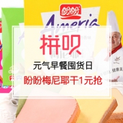 【返利网拼呗】元气早餐囤货日